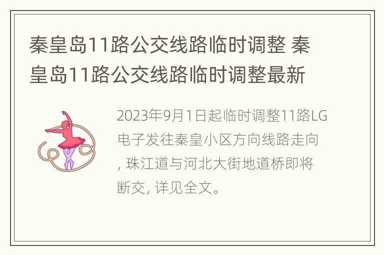 秦皇岛11路公交线路临时调整 秦皇岛11路公交线路临时调整最新消息