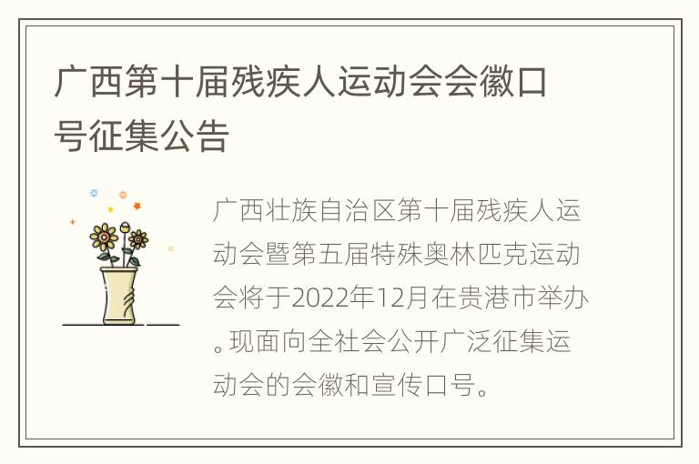 广西第十届残疾人运动会会徽口号征集公告