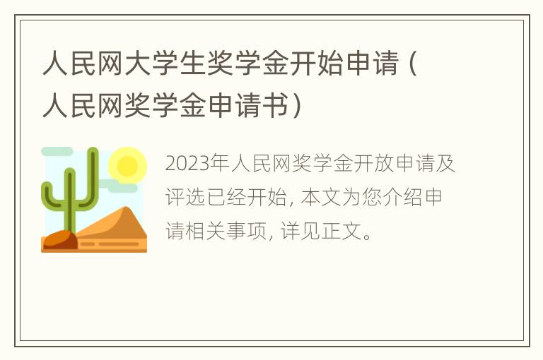 人民网大学生奖学金开始申请（人民网奖学金申请书）