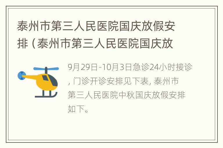 泰州市第三人民医院国庆放假安排（泰州市第三人民医院国庆放假安排表）