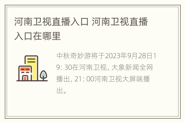 河南卫视直播入口 河南卫视直播入口在哪里