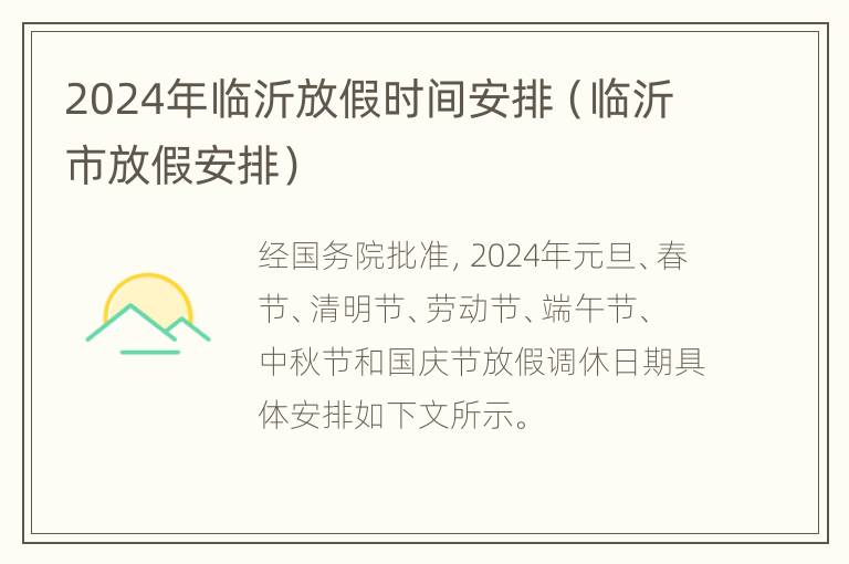 2024年临沂放假时间安排（临沂市放假安排）