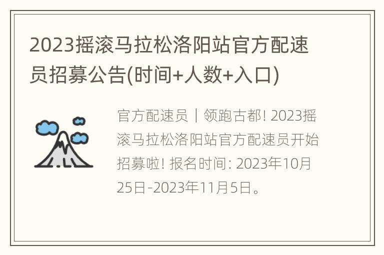 2023摇滚马拉松洛阳站官方配速员招募公告(时间+人数+入口)