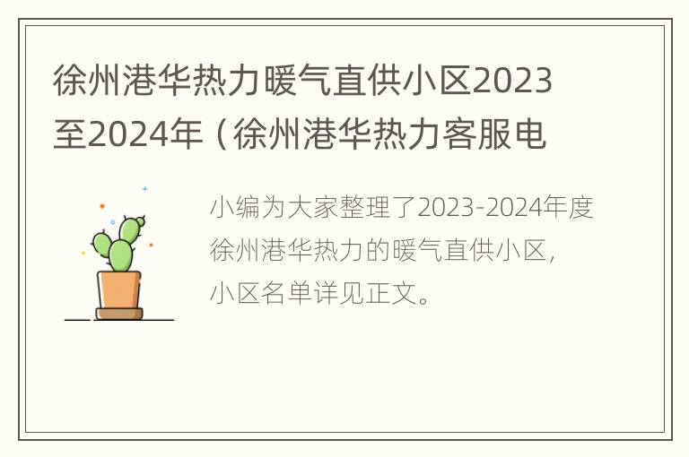 徐州港华热力暖气直供小区2023至2024年（徐州港华热力客服电话）