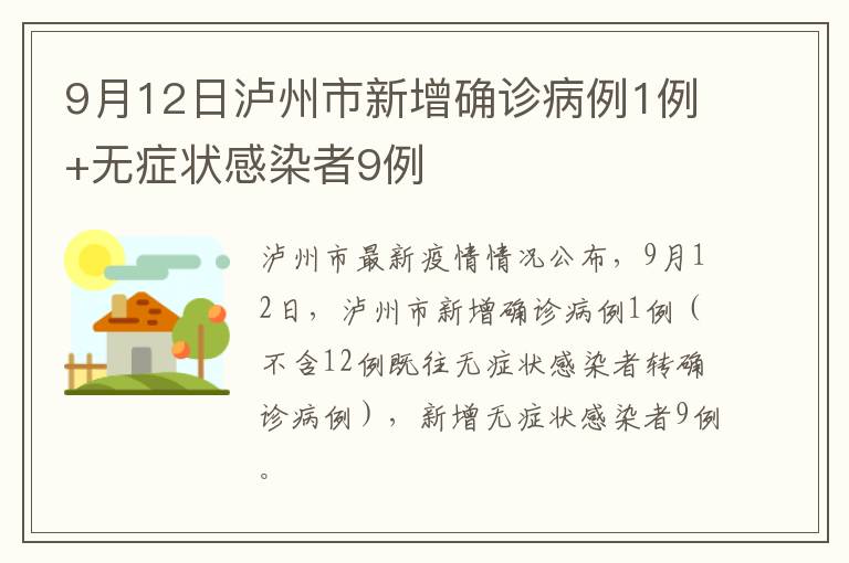 9月12日泸州市新增确诊病例1例+无症状感染者9例