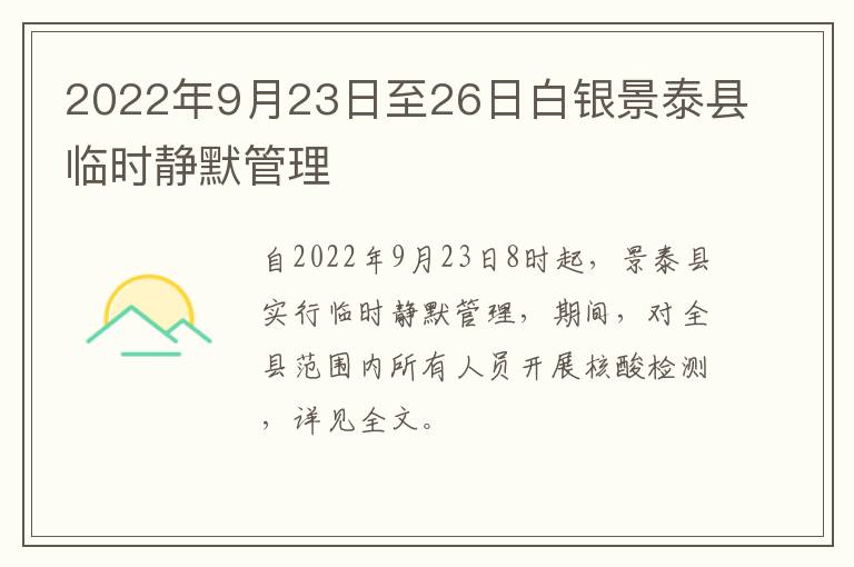 2022年9月23日至26日白银景泰县临时静默管理