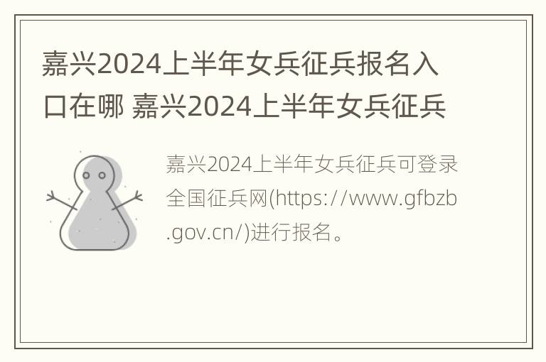 嘉兴2024上半年女兵征兵报名入口在哪 嘉兴2024上半年女兵征兵报名入口在哪儿