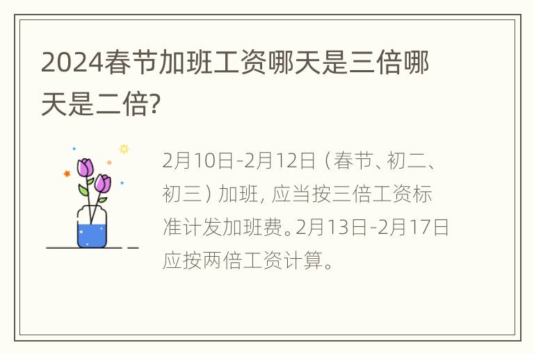 2024春节加班工资哪天是三倍哪天是二倍？