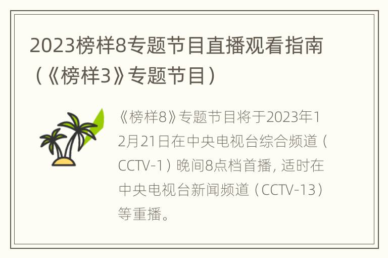 2023榜样8专题节目直播观看指南（《榜样3》专题节目）