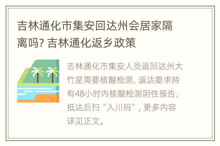 吉林通化市集安回达州会居家隔离吗? 吉林通化返乡政策