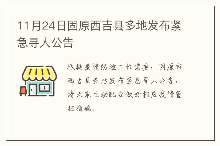 11月24日固原西吉县多地发布紧急寻人公告