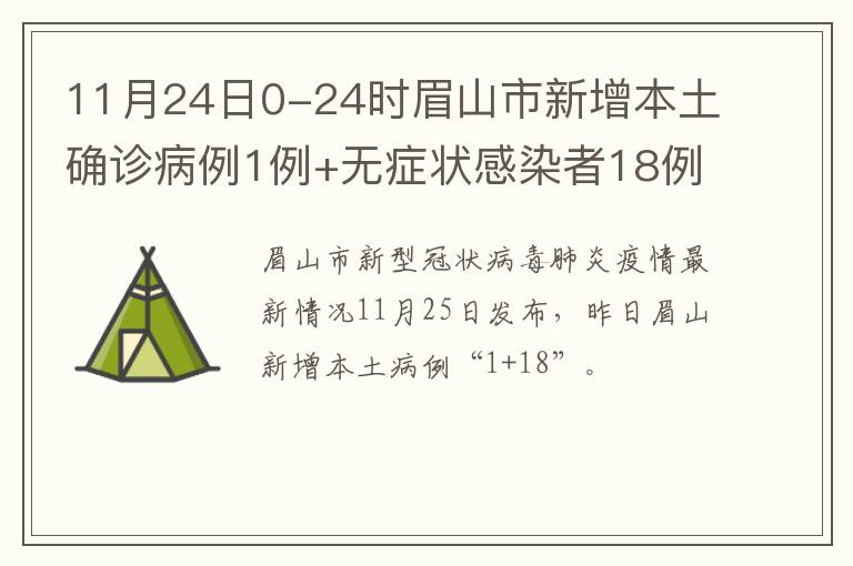 11月24日0-24时眉山市新增本土确诊病例1例+无症状感染者18例