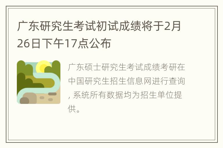 广东研究生考试初试成绩将于2月26日下午17点公布