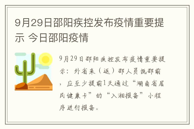 9月29日邵阳疾控发布疫情重要提示 今日邵阳疫情