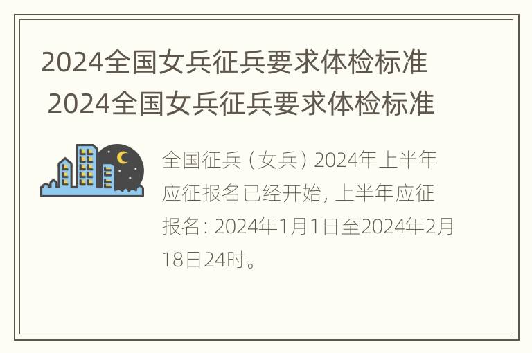 2024全国女兵征兵要求体检标准 2024全国女兵征兵要求体检标准是什么