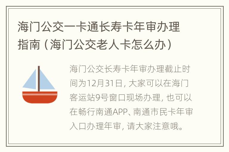 海门公交一卡通长寿卡年审办理指南（海门公交老人卡怎么办）