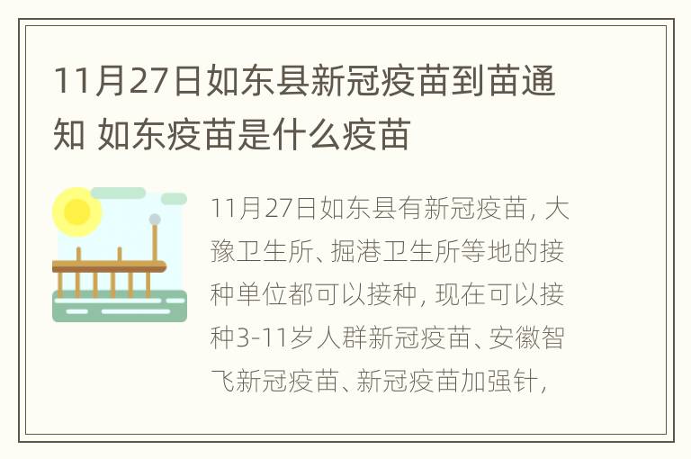 11月27日如东县新冠疫苗到苗通知 如东疫苗是什么疫苗