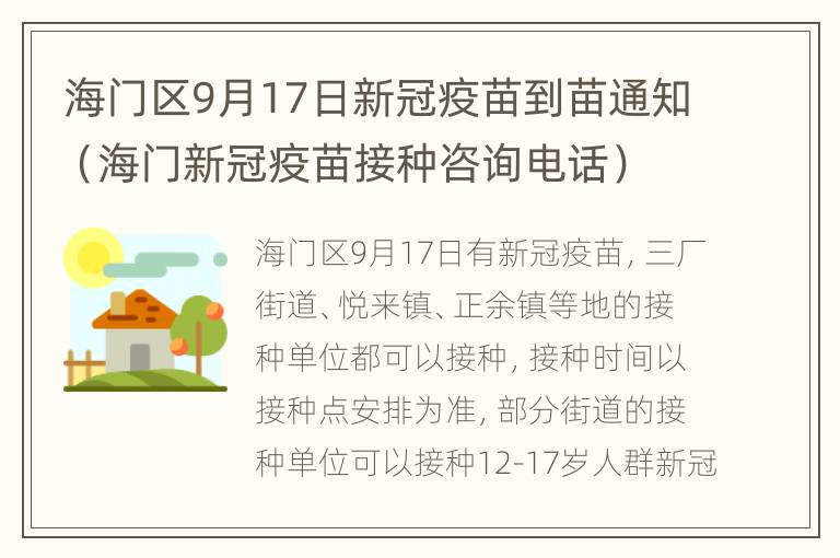 海门区9月17日新冠疫苗到苗通知（海门新冠疫苗接种咨询电话）