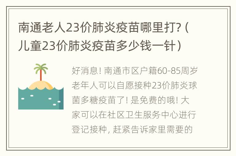 南通老人23价肺炎疫苗哪里打?（儿童23价肺炎疫苗多少钱一针）