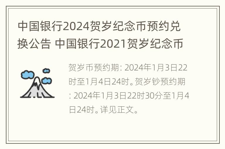 中国银行2024贺岁纪念币预约兑换公告 中国银行2021贺岁纪念币预约