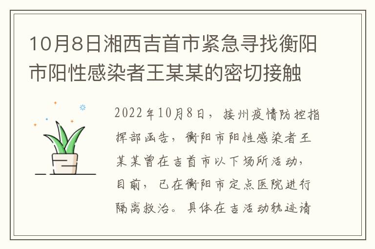 10月8日湘西吉首市紧急寻找衡阳市阳性感染者王某某的密切接触者和次密接人员