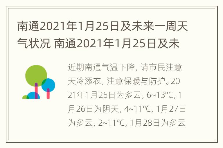 南通2021年1月25日及未来一周天气状况 南通2021年1月25日及未来一周天气状况