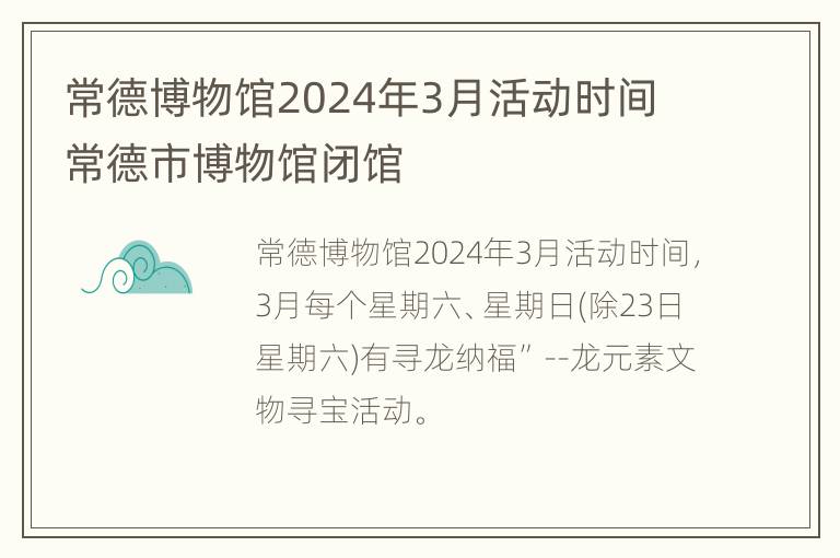 常德博物馆2024年3月活动时间 常德市博物馆闭馆