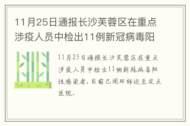 11月25日通报长沙芙蓉区在重点涉疫人员中检出11例新冠病毒阳性感染者