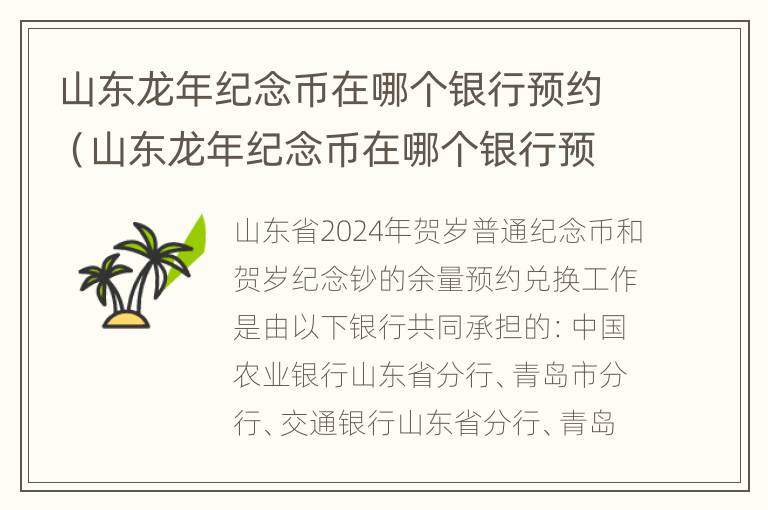 山东龙年纪念币在哪个银行预约（山东龙年纪念币在哪个银行预约换）