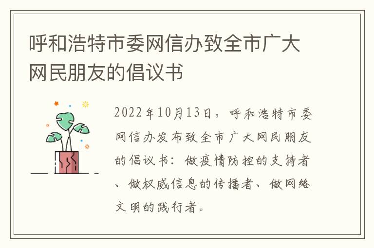 呼和浩特市委网信办致全市广大网民朋友的倡议书