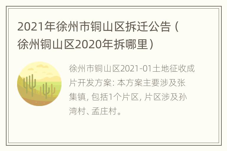 2021年徐州市铜山区拆迁公告（徐州铜山区2020年拆哪里）