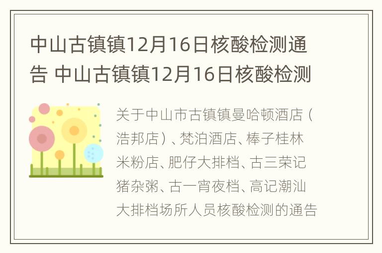 中山古镇镇12月16日核酸检测通告 中山古镇镇12月16日核酸检测通告最新