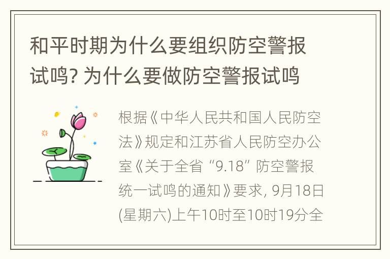 和平时期为什么要组织防空警报试鸣? 为什么要做防空警报试鸣