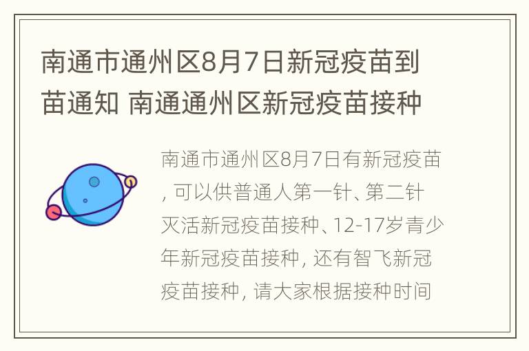 南通市通州区8月7日新冠疫苗到苗通知 南通通州区新冠疫苗接种预约平台