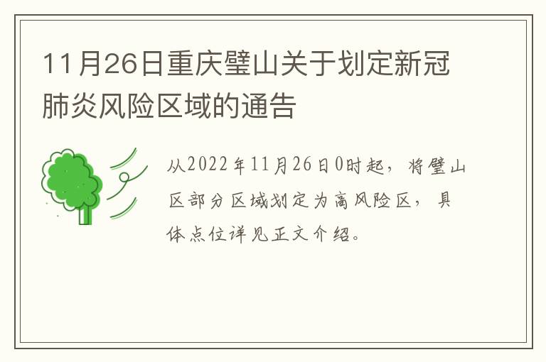 11月26日重庆璧山关于划定新冠肺炎风险区域的通告