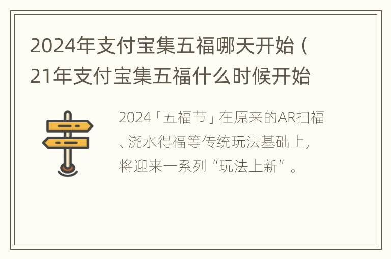 2024年支付宝集五福哪天开始（21年支付宝集五福什么时候开始）