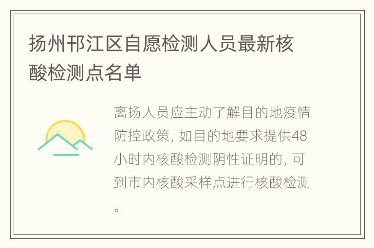 扬州邗江区自愿检测人员最新核酸检测点名单