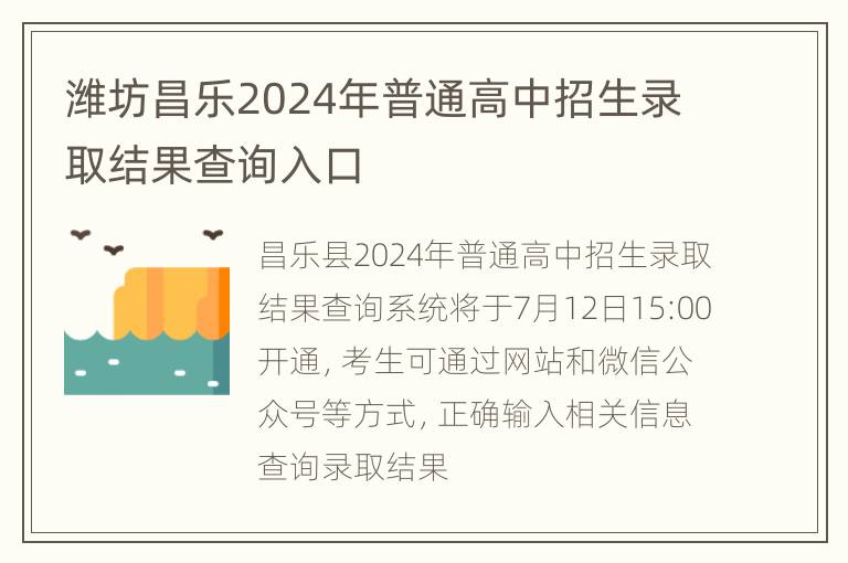 潍坊昌乐2024年普通高中招生录取结果查询入口