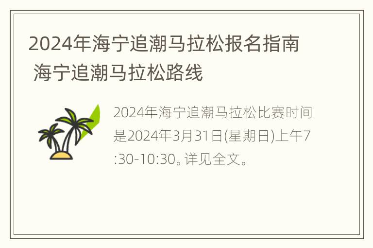 2024年海宁追潮马拉松报名指南 海宁追潮马拉松路线