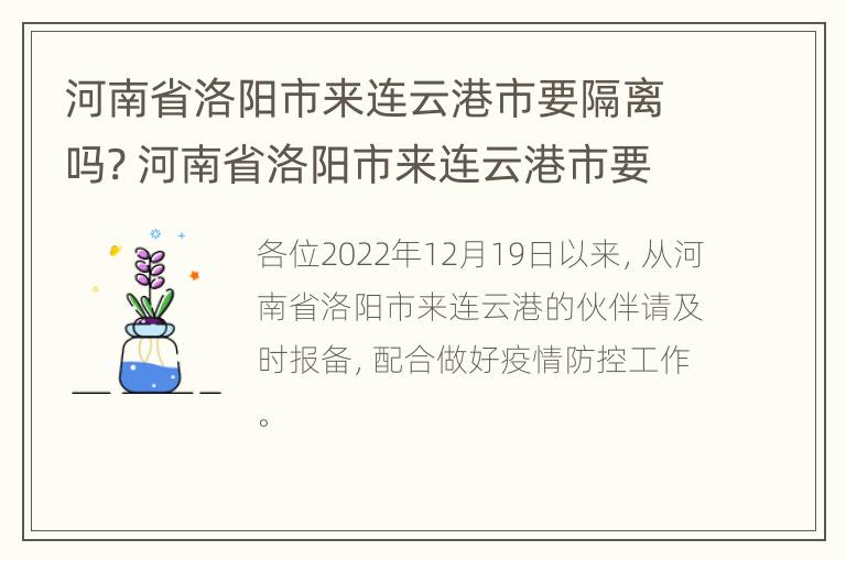 河南省洛阳市来连云港市要隔离吗? 河南省洛阳市来连云港市要隔离吗现在