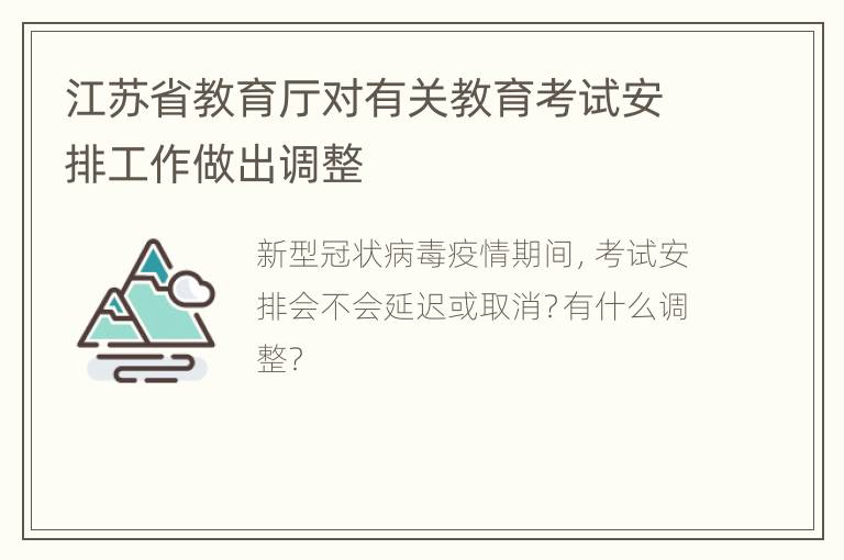 江苏省教育厅对有关教育考试安排工作做出调整