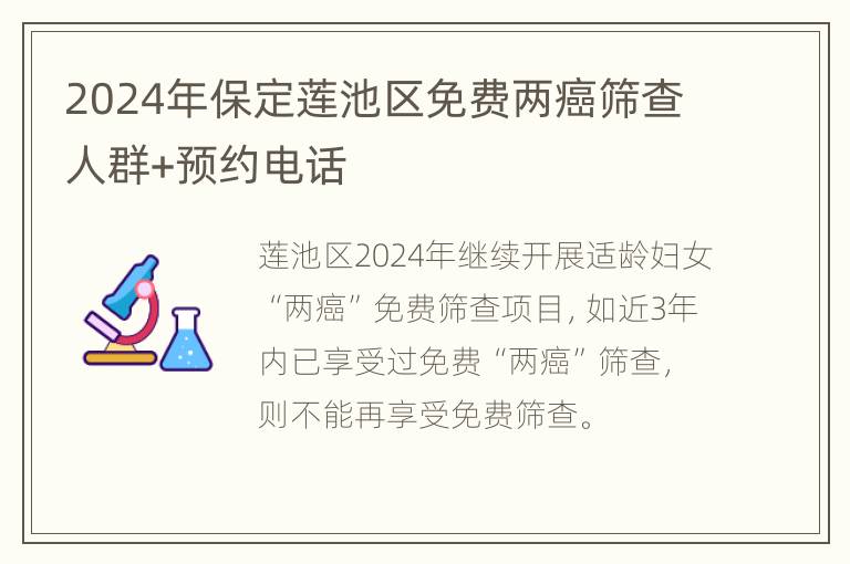 2024年保定莲池区免费两癌筛查人群+预约电话