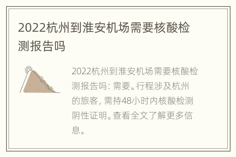 2022杭州到淮安机场需要核酸检测报告吗