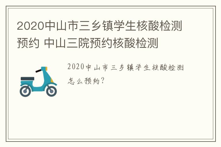 2020中山市三乡镇学生核酸检测预约 中山三院预约核酸检测