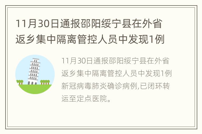 11月30日通报邵阳绥宁县在外省返乡集中隔离管控人员中发现1例新冠病毒肺炎确诊病例