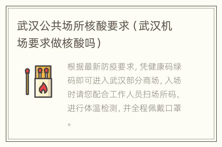 武汉公共场所核酸要求（武汉机场要求做核酸吗）