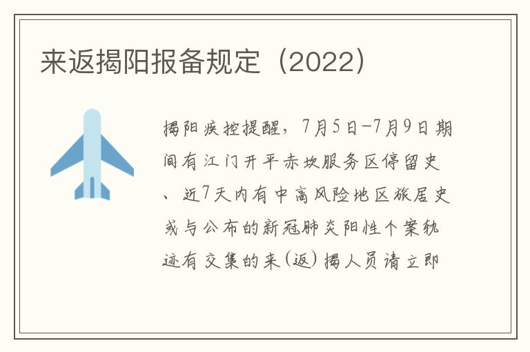 来返揭阳报备规定（2022）