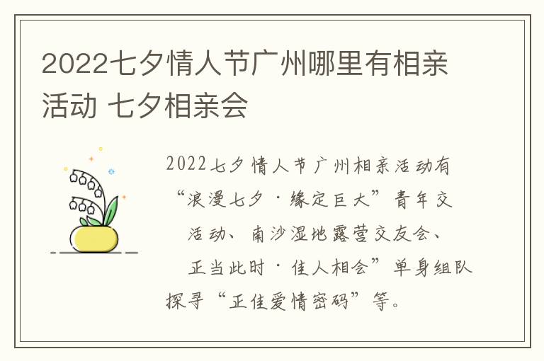 2022七夕情人节广州哪里有相亲活动 七夕相亲会