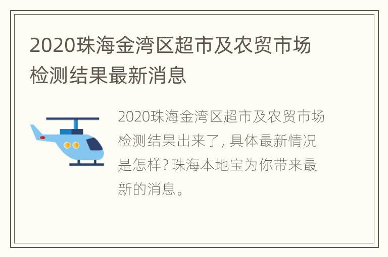 2020珠海金湾区超市及农贸市场检测结果最新消息