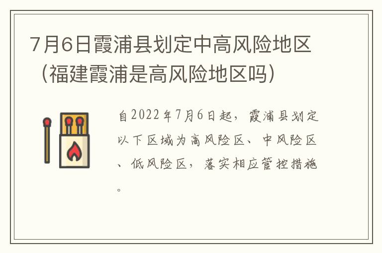 7月6日霞浦县划定中高风险地区（福建霞浦是高风险地区吗）